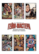 ГЕЙМ-МАСТЕРА. История настольных ролевых игр в комиксах — фото, картинка — 3