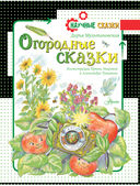 Огородные сказки — фото, картинка — 1