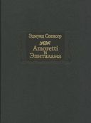 Amoretti и Эпиталама — фото, картинка — 7