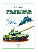 Танки, бронемашины, боевые самолеты, беспилотники — фото, картинка — 1