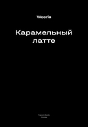 Карамельный латте — фото, картинка — 3