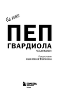 Пеп Гвардиола. На пике — фото, картинка — 3