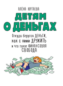 Детям о деньгах. О том, откуда берут деньги и как с ними дружить — фото, картинка — 6