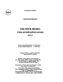 Use Your Music! Учим английский по песням. Часть 1 — фото, картинка — 14