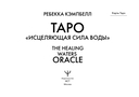 Таро Исцеляющая сила воды — фото, картинка — 1