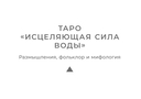 Таро Исцеляющая сила воды — фото, картинка — 9