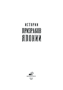 Истории призраков Японии — фото, картинка — 1
