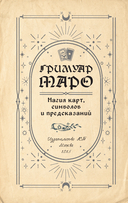 Гримуар Таро. Магия карт, символов и предсказаний — фото, картинка — 5