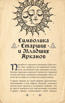 Гримуар Таро. Магия карт, символов и предсказаний — фото, картинка — 11