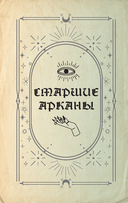 Гримуар Таро. Магия карт, символов и предсказаний — фото, картинка — 13