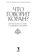 Что говорит Коран? Цитаты на 57 тем с комментариями — фото, картинка — 1