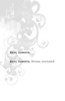 Вкус памяти. Кровь королей — фото, картинка — 2