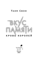 Вкус памяти. Кровь королей — фото, картинка — 3