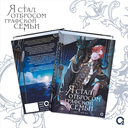 Я стал отбросом графской семьи. Том 2 — фото, картинка — 7