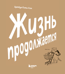 Жизнь продолжается. Артбук Кэти Лэм — фото, картинка — 1