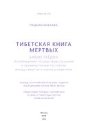 Тибетская книга мёртвых — фото, картинка — 2