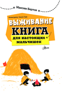 Выживание. Книга для настоящих мальчишек — фото, картинка — 1