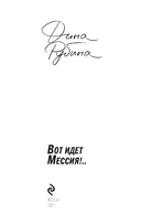 Вот идет Мессия!.. — фото, картинка — 2