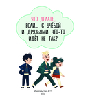 Что делать, если… с учебой или друзьями что-то идет не так? — фото, картинка — 2