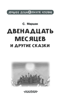 Двенадцать месяцев и другие сказки — фото, картинка — 3