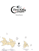 Пока Юбу спит. Книга 3 — фото, картинка — 3