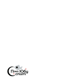 Пока Юбу спит. Книга 3 — фото, картинка — 6