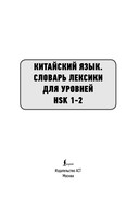 Китайский язык. Словарь лексики для уровней HSK 1-2 — фото, картинка — 1