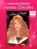 Анна Джейн. Стихи — фото, картинка — 8