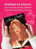 Анна Джейн. Стихи — фото, картинка — 9