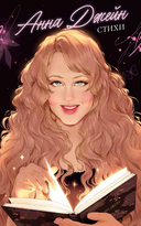 Анна Джейн. Стихи — фото, картинка — 14