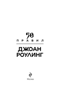 50 правил Джоан Роулинг — фото, картинка — 1