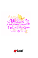 Отныне я гадкий утёнок в семье герцога. Том 1 — фото, картинка — 1