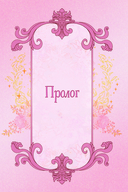 Отныне я гадкий утёнок в семье герцога. Том 1 — фото, картинка — 3