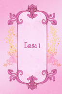 Отныне я гадкий утёнок в семье герцога. Том 1 — фото, картинка — 10