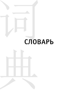 Словарь для подготовки к HSK. Уровень 1 — фото, картинка — 2
