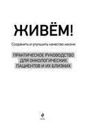 Живём! Сохранить и улучшить качество жизни. Практическое руководство для онкологических пациентов и их близких — фото, картинка — 1
