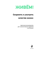 Живём! Сохранить и улучшить качество жизни. Практическое руководство для онкологических пациентов и их близких — фото, картинка — 3