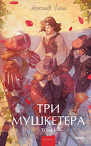 Три мушкетера. Том 1 — фото, картинка — 1