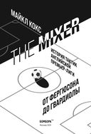 The Mixer. История тактик английской Премьер-лиги от Фергюсона до Гвардиолы — фото, картинка — 2