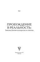 Пробуждение в реальность. Законы Бытия в вопросах и ответах — фото, картинка — 1