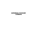 Корейско-русский русско-корейский словарь — фото, картинка — 3