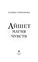 Айшет. Магия чувств — фото, картинка — 3