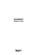 10 минут наедине с собой. Дневник внутреннего спокойствия — фото, картинка — 1