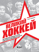 Великий хоккей. Легендарные победы и герои советского и российского спорта — фото, картинка — 1