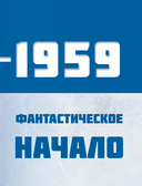 Великий хоккей. Легендарные победы и герои советского и российского спорта — фото, картинка — 7