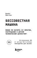Бессовестная машина. Можно ли научить ИИ эмпатии, состраданию и другим человеческим ценностям? — фото, картинка — 1