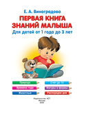 Первая книга знаний малыша для детей от 1 года до 3 лет — фото, картинка — 1