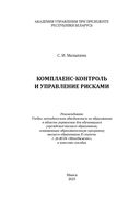 Комплаенс-контроль и управление рисками — фото, картинка — 1