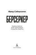 Берсеркер. Книга 1. Маска Марса. Брат берсеркер. Планета смерти — фото, картинка — 1