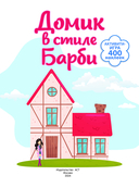 Домик в стиле Барби — фото, картинка — 1